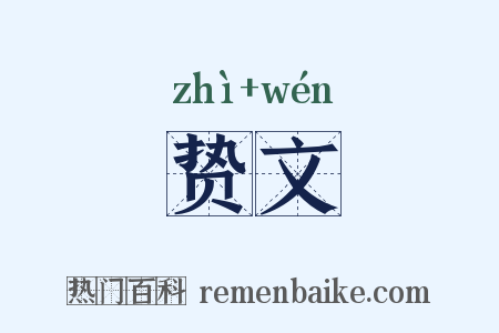 贽文是什么意思的图片